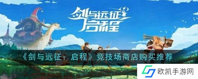 剑与远征启程竞技场商店优先兑换什么？竞技场商店购买推荐一览[多图]图片1