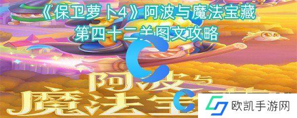 保卫萝卜4阿波与魔法宝藏第四十二关图文攻略 保卫萝卜4阿波与魔法宝藏第四十二关图文攻略