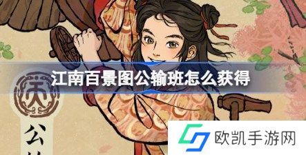 江南百景图公输班怎么获得 江南百景图新居民公输班上线介绍