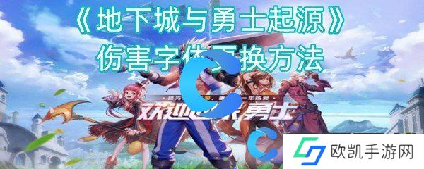 地下城与勇士起源伤害字体更换方法 地下城与勇士起源伤害字体更换方法