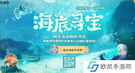 原神海底寻宝怎么玩 原神海底寻宝网页活动入口分享