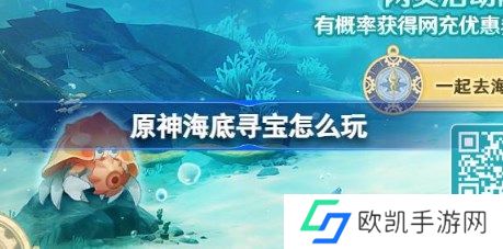 原神海底寻宝怎么玩 原神海底寻宝网页活动入口分享