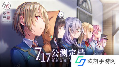 炽焰天穹公测定档7月17日 ,少女们悲喜交织的凄美物语即将启程!