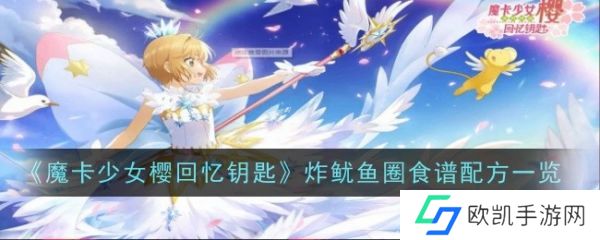 魔卡少女樱回忆钥匙炸鱿鱼圈怎么做 炸鱿鱼圈食谱配方