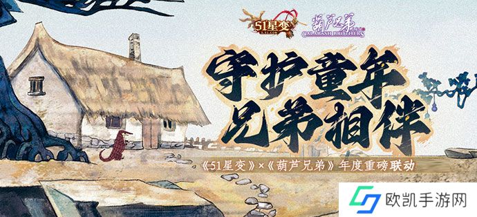 妖精，还我**！《51星变》 x 《葫芦兄弟》IP联动今日上线