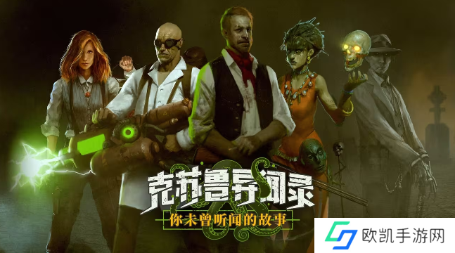 克苏鲁异闻录隐藏属性 克苏鲁异闻录隐藏属性介绍