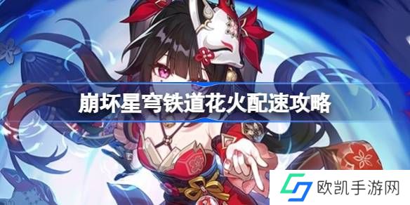 崩坏星穹铁道花火配速攻略  崩坏星穹铁道花火多少配速好