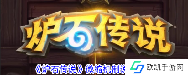炉石传说微缩机制是什么 微缩机制说明攻略