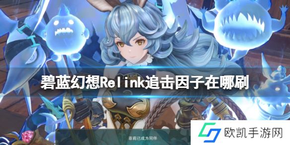 碧蓝幻想Relink追击因子怎么获得 碧蓝幻想Relink追击因子获得方法