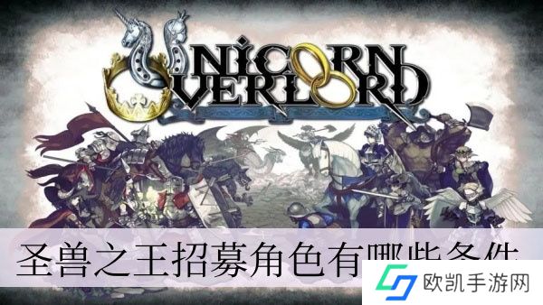 圣兽之王招募角色需要有哪些条件 圣兽之王招募角色全攻略