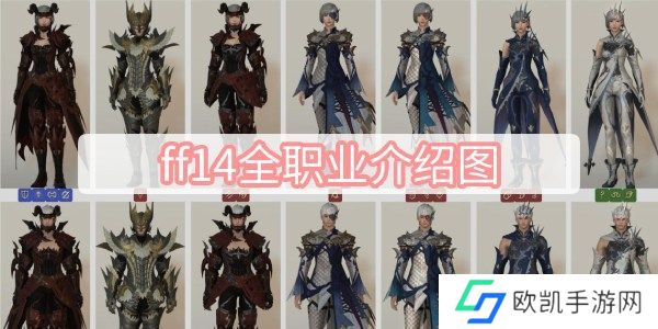 最终幻想14所有职业图鉴 FF14全职业图鉴大全[多图]图片1