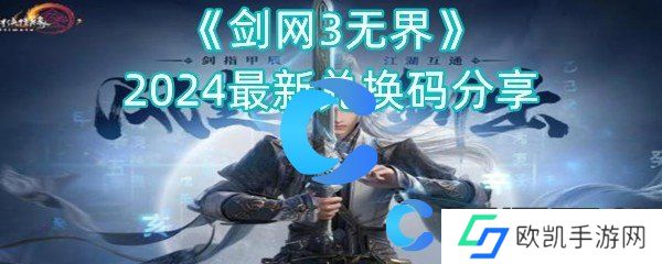 剑网3无界2024最新兑换码分享