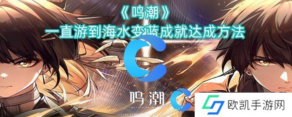 鸣潮一直游到海水变蓝成就达成方法 鸣潮一直游到海水变蓝成就达成方法