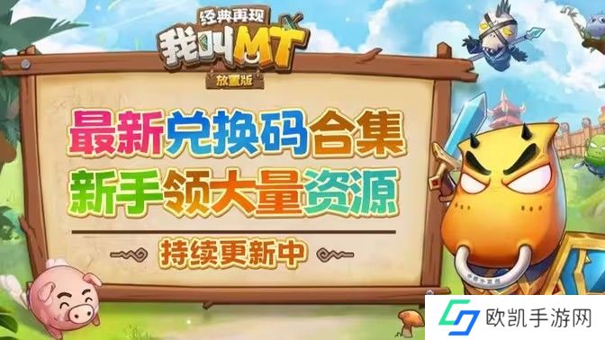我叫MT经典再现最新礼包码 全渠道最新通用礼包码分享[图]图片1