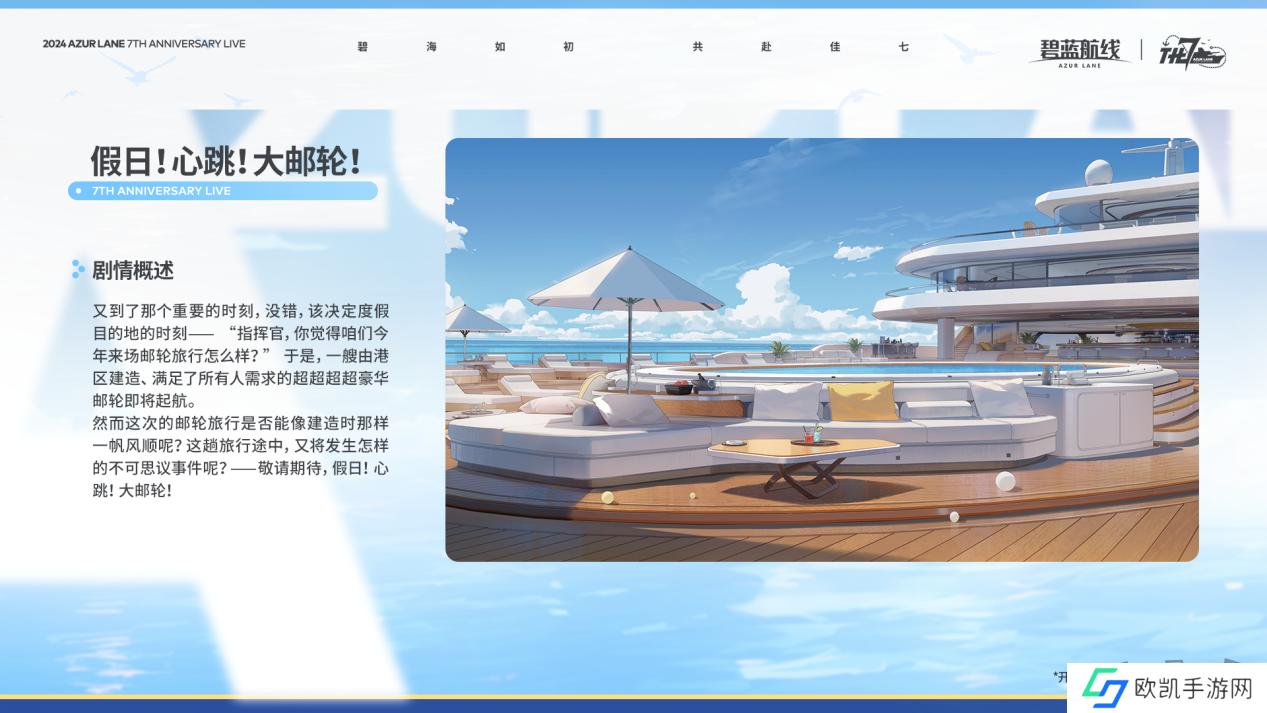 《碧蓝航线》七周年庆典：碧海如初，共赴佳七！