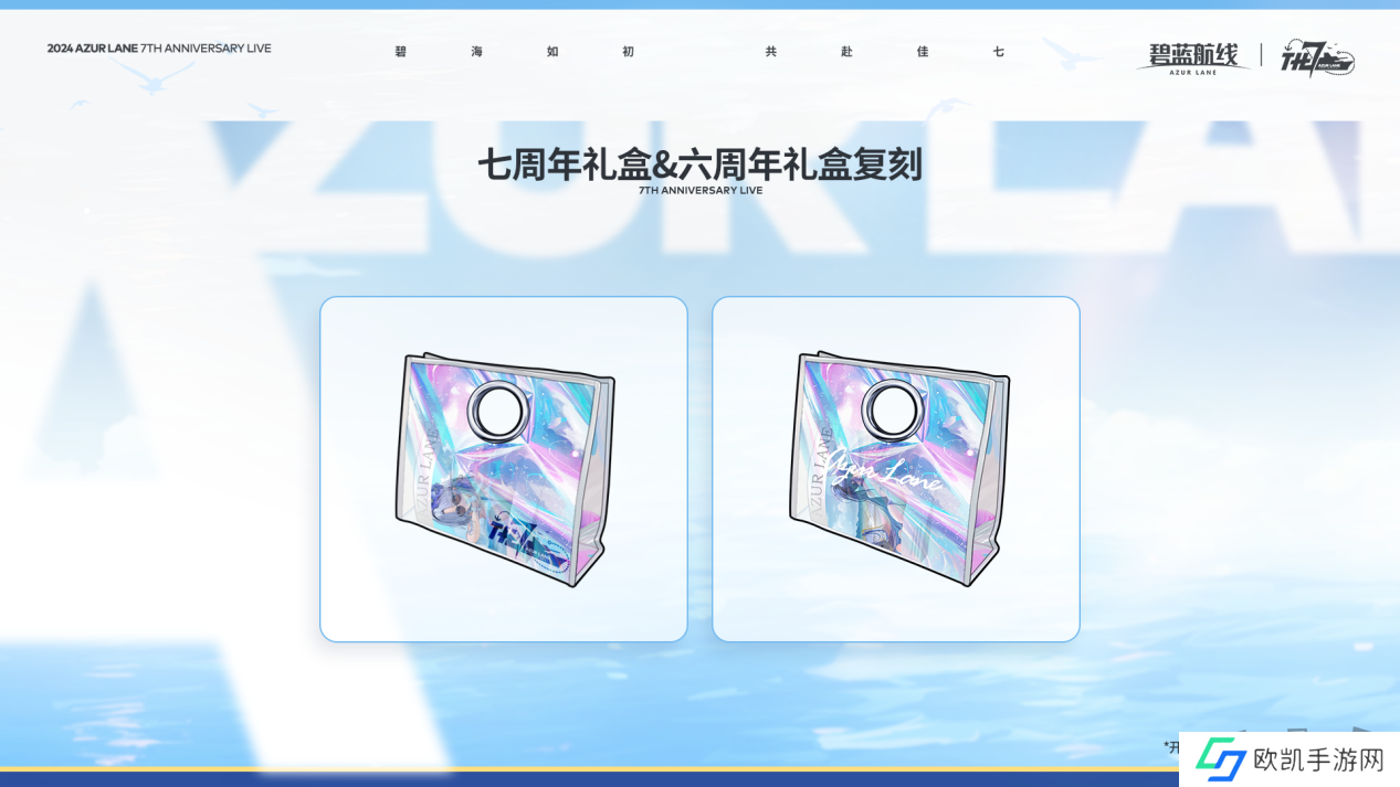 《碧蓝航线》七周年庆典：碧海如初，共赴佳七！