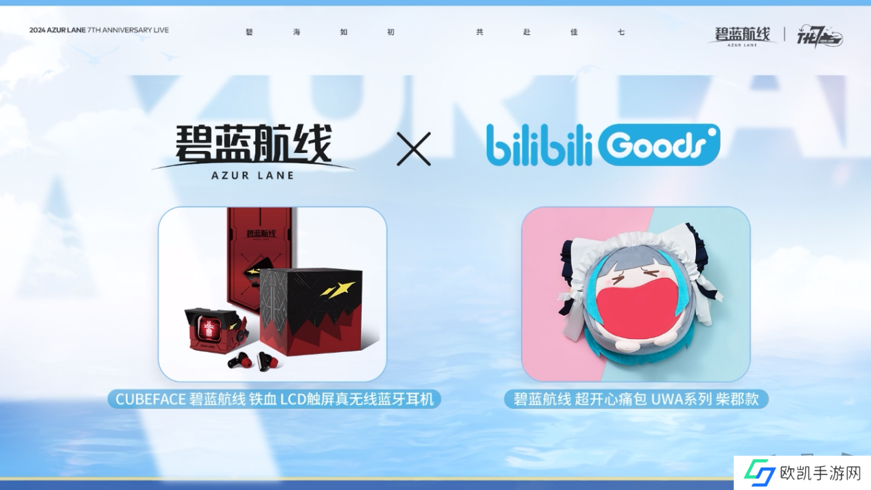 《碧蓝航线》七周年庆典：碧海如初，共赴佳七！