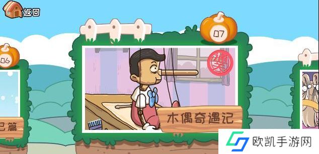 我滴个神啊第七关木偶奇遇记攻略 木偶奇遇记答案图文教程[多图]图片1