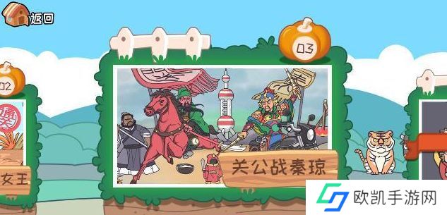 我滴个神啊第三关关公战秦琼攻略 关公战秦琼通关图文答案[多图]图片1