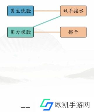 汉字找茬王男女洗脸攻略 男女洗脸不同流程连线方法[多图]图片1