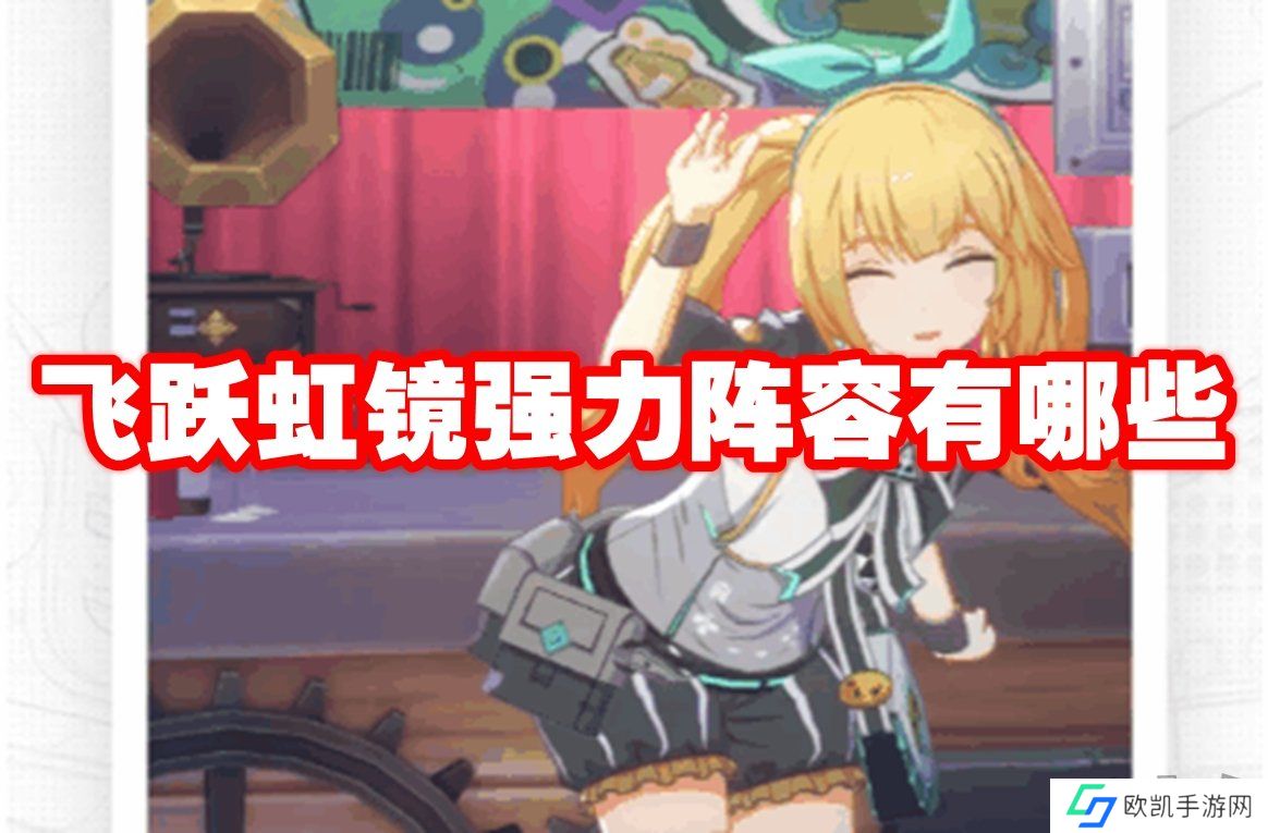 飞跃虹镜阵容怎么搭配 最强阵容搭配攻略