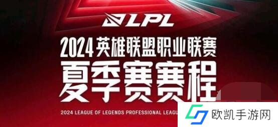 2024年LPL夏季赛赛程对战情况 2024LPL夏季赛最新赛程表一览