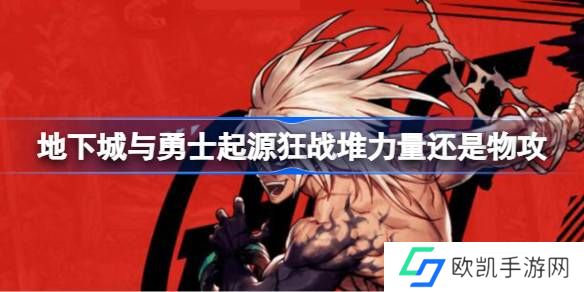 dnf手游狂战堆力量还是物攻呢 狂战士堆什么属性推荐