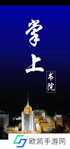 掌上书院app官网-掌上书院安卓版下载