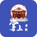 掌上书院app官网