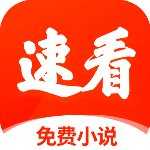 速看小说免费版下载