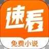 速看免费小说安卓版下载