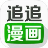 追追漫画app下载