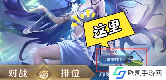 王者荣耀神钩对决怎么玩 神钩对决玩法攻略[多图]图片2