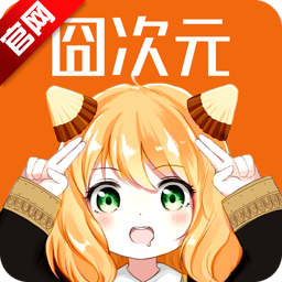 囧次元免广告永久vip最新版