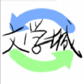 2021海棠线上文学城下载