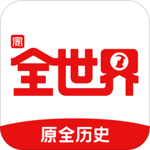 全世界app下载