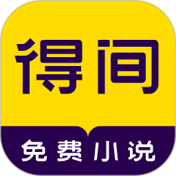 得间免费阅读app下载