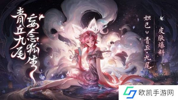 王者荣耀妲己九尾狐皮肤怎么获得 妲己青丘九尾皮肤获取攻略[多图]图片1