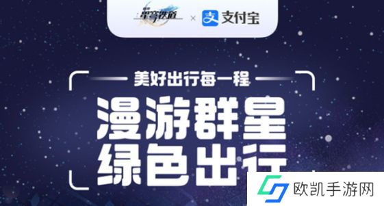 崩坏星穹铁道支付宝联动活动什么时候开始 崩坏星穹铁道支付宝联动玩法介绍[多图]图片1