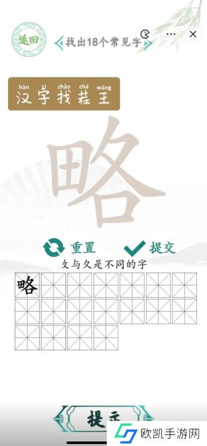 汉字找茬王找字略攻略 略找出18个常见字答案[多图]图片1