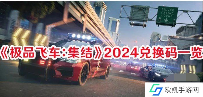 极品飞车集结礼包码最新2024大全 极品飞车集结礼包码怎么使用