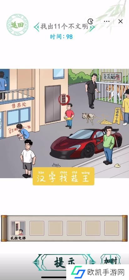汉字找茬王找出11个不文明答案 找出11个不文明通关攻略[多图]图片1