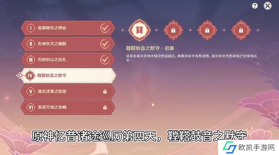 原神忆昔诸途巡历第四关攻略 忆昔诸途巡历第四天怎么过[多图]图片1