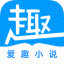 爱趣免费小说1.2.5下载