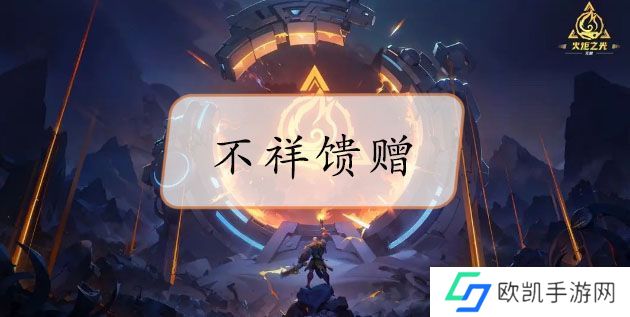火炬之光无限不祥馈赠怎么刷的 不祥馈赠获取方法[多图]图片1