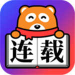 连载神器app下载