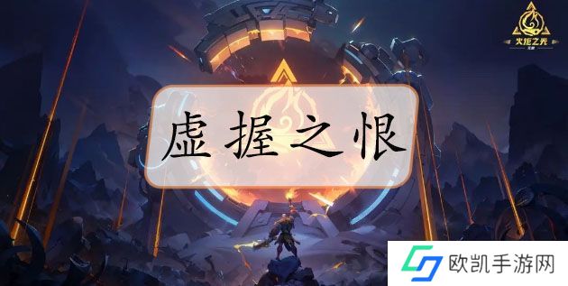火炬之光无限虚握之恨在哪里获得 虚握之恨怎么样[多图]图片1
