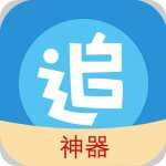 追漫神器app下载