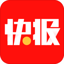 快报手机版下载