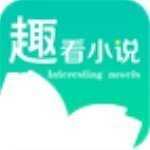 趣看小说免费版下载